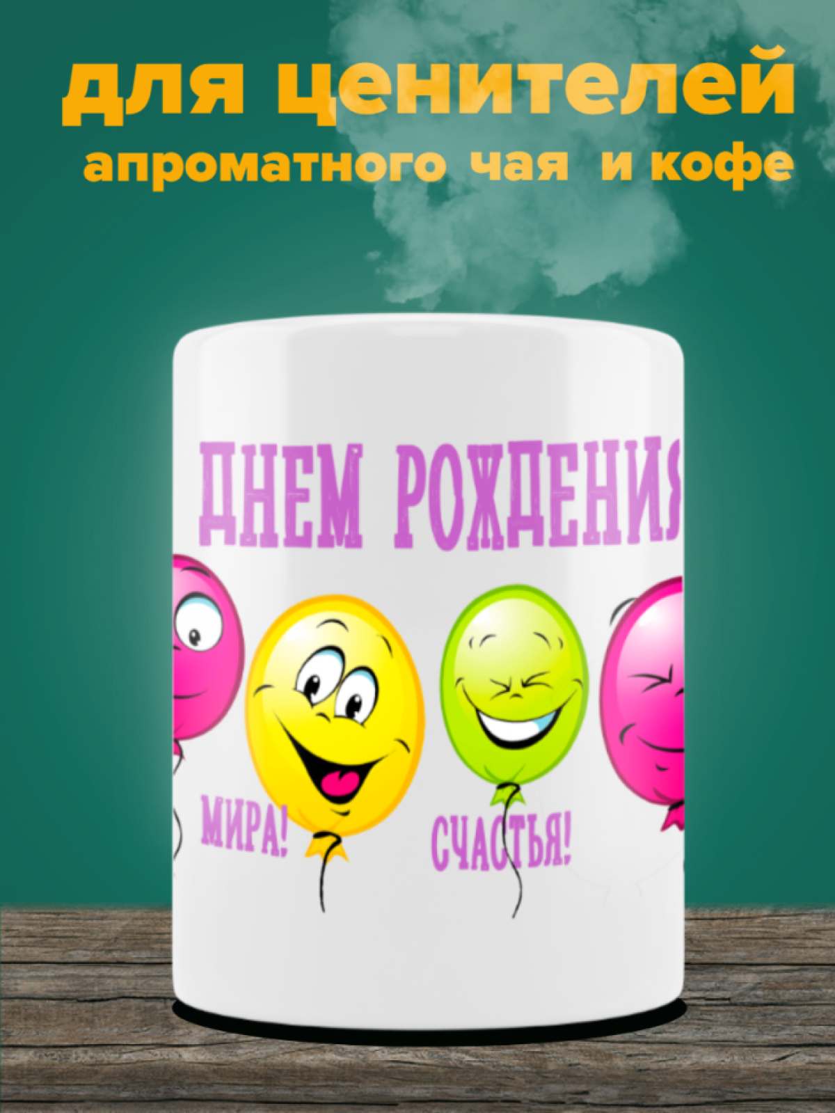 Кружка керамическая белая С днюхой Кружка керамическая белая С днюхой