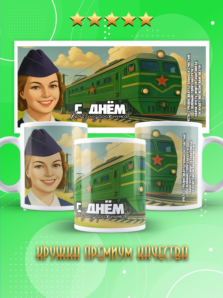 Кружка на День железнодорожника с принтом в подарок