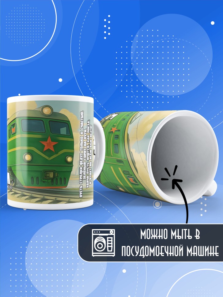 Кружка на День железнодорожника с принтом в подарок