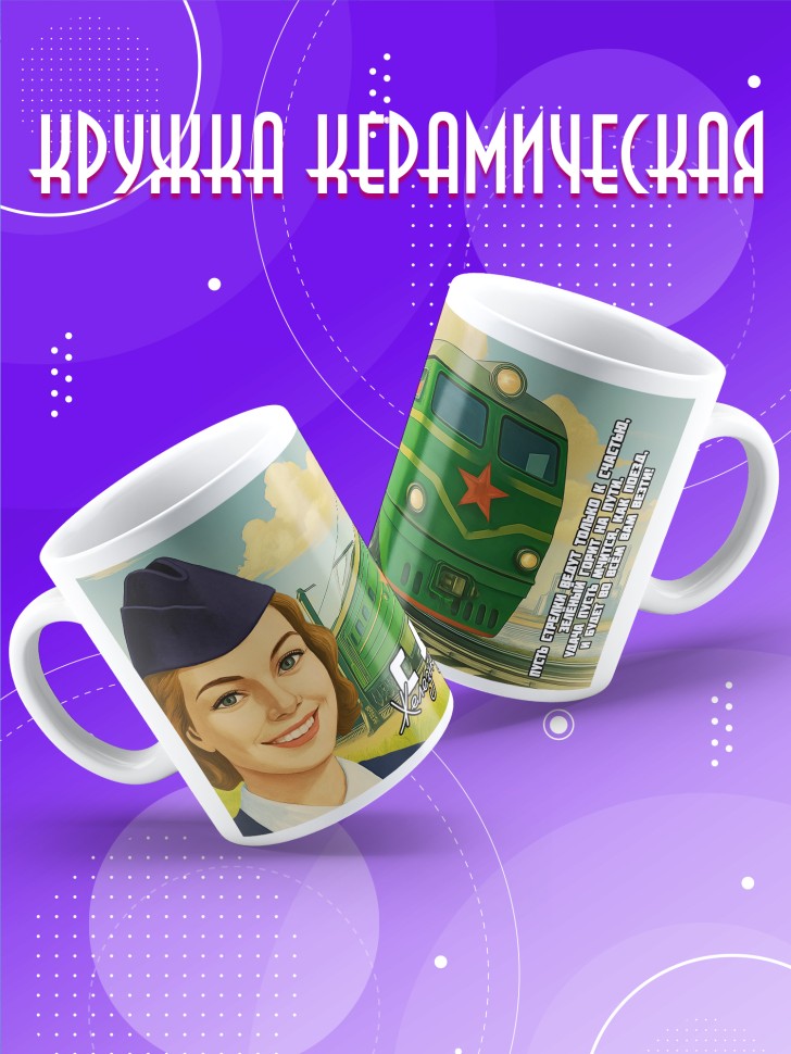 Кружка на День железнодорожника с принтом в подарок