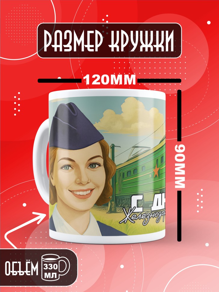 Кружка на День железнодорожника с принтом в подарок