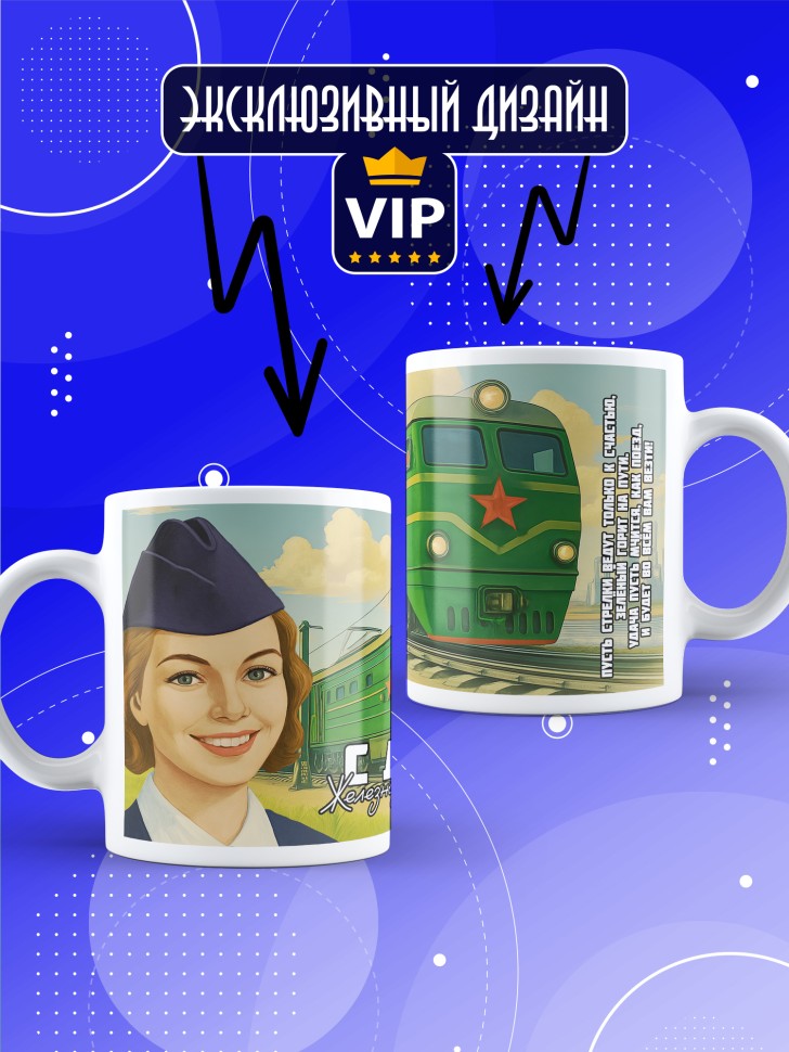 Кружка на День железнодорожника с принтом в подарок