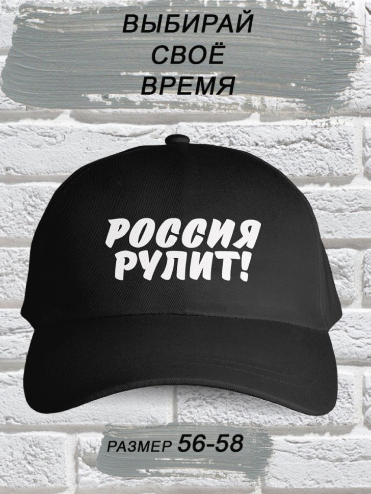 Бейсболка мужская модная с надписью Россия рулит Бейсболка мужская модная с надписью Россия рулит