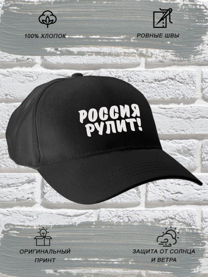 Бейсболка мужская модная с надписью Россия рулит