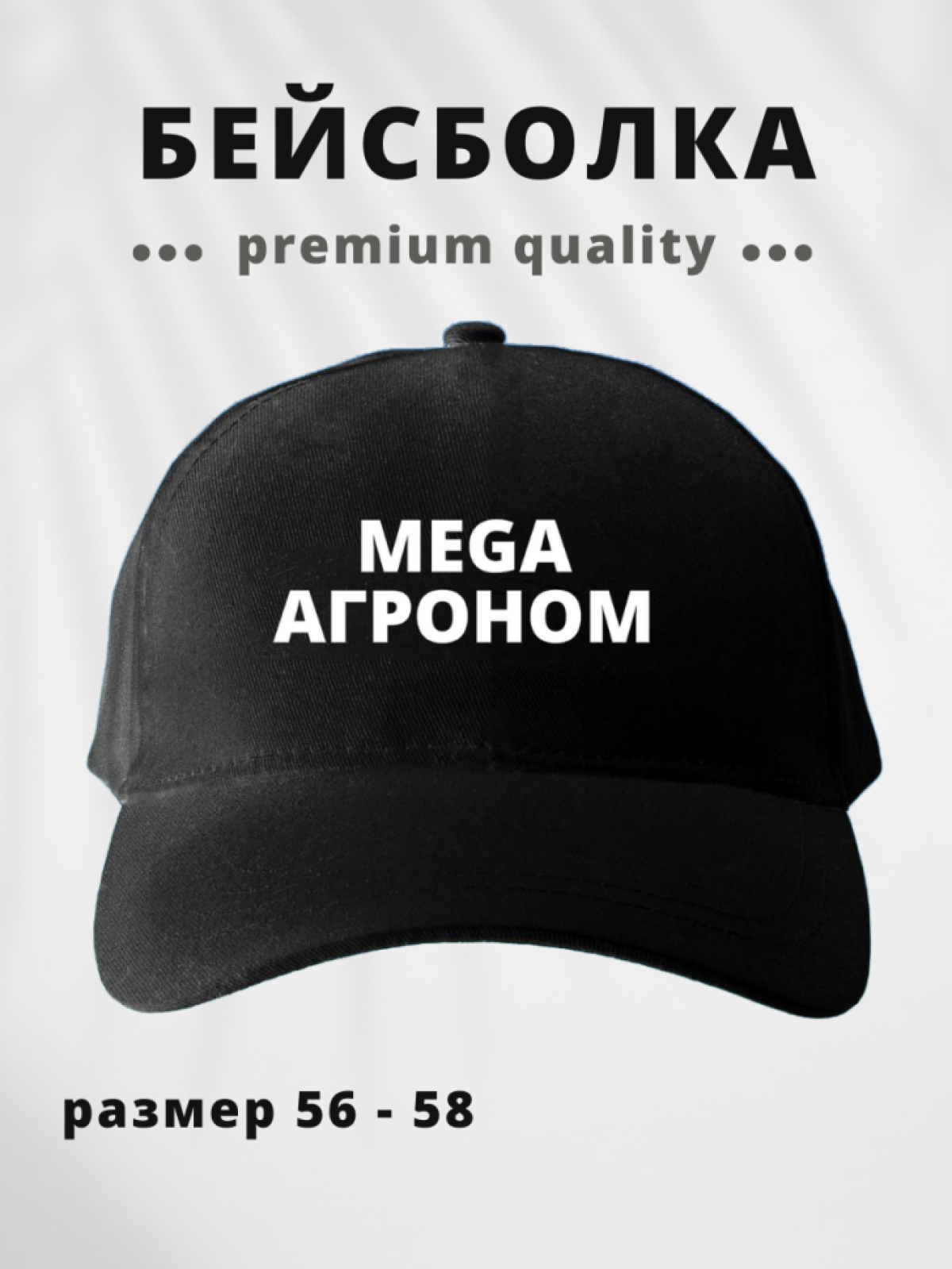 Бейсболка мужская женская с надписью Mega агроном 