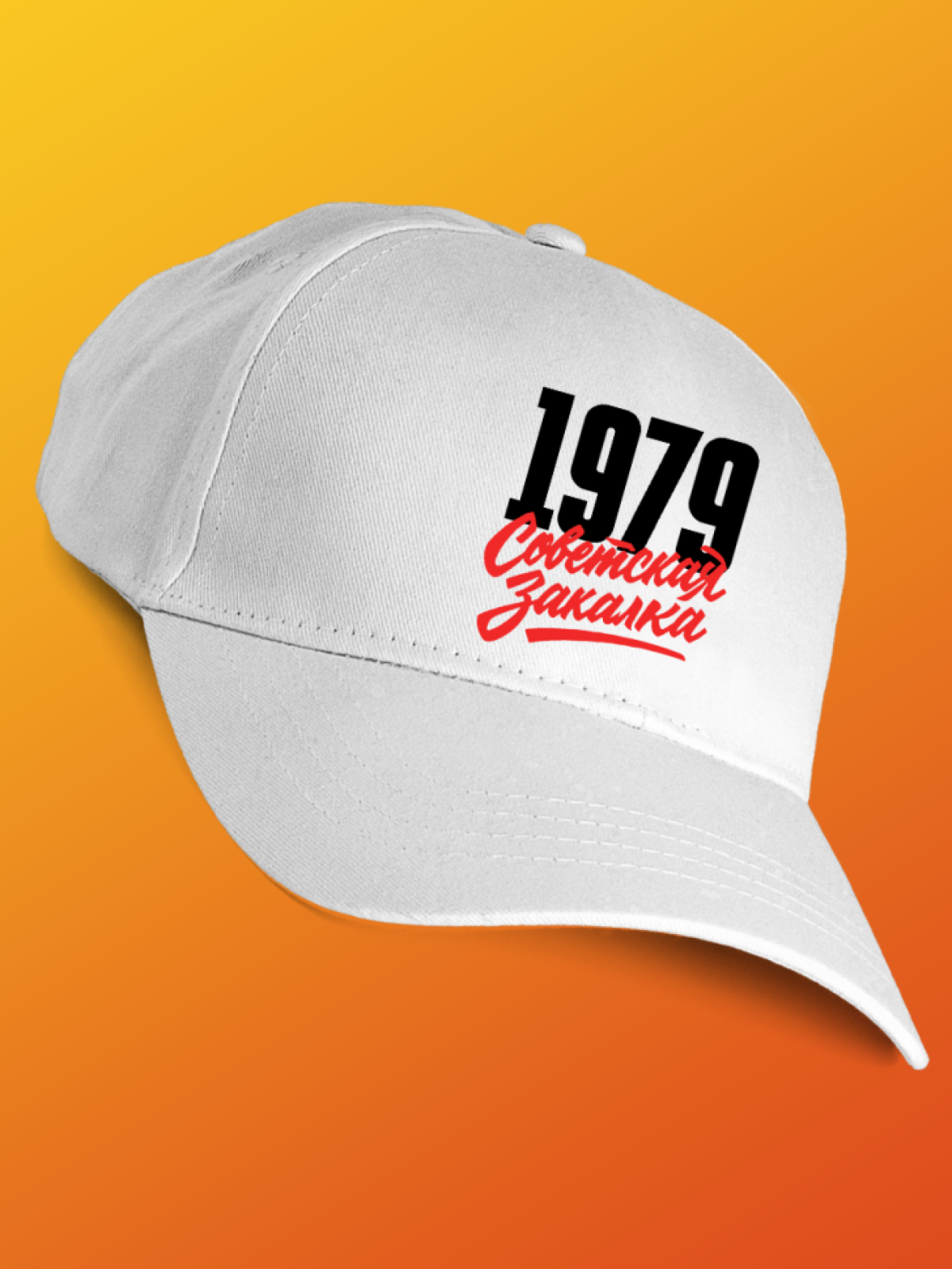 Бейсболка с надписью советская закалка 1979