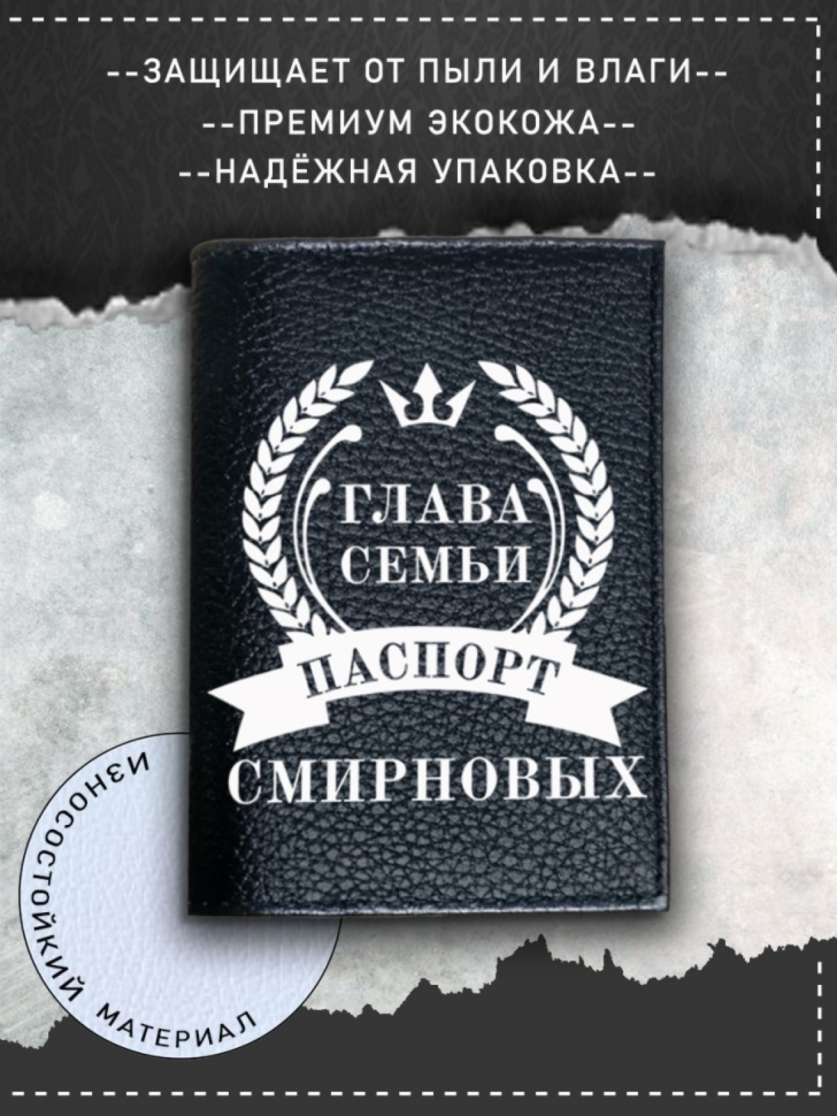 Обложка на паспорт черная мужская глава семьи смирновых Обложка на паспорт черная мужская глава семьи смирновых