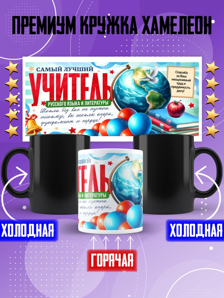 Кружка хамелеон с принтом учителю русского и литературы Кружка хамелеон с принтом учителю русского и литературы
