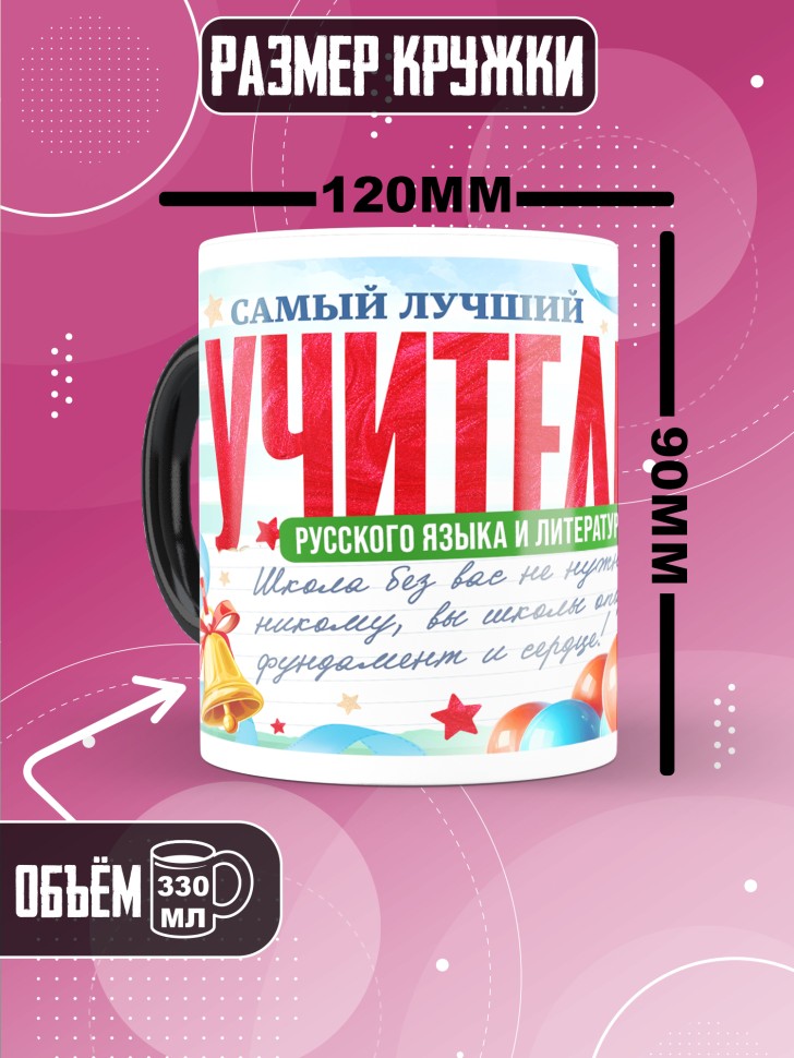 Кружка хамелеон с принтом учителю русского и литературы Кружка хамелеон с принтом учителю русского и литературы