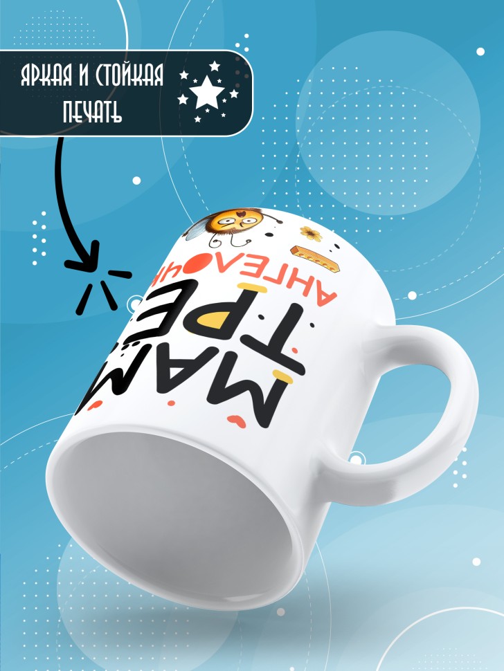 Кружка с прикольным принтом маме в подарок 