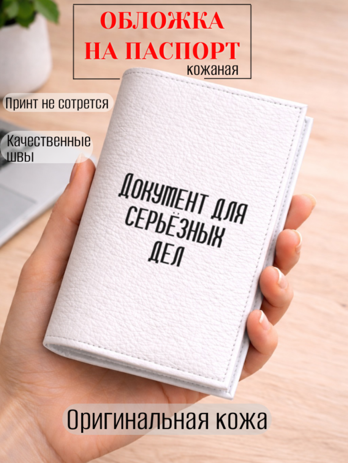 Обложка для паспорта Документ для серьёзных дел