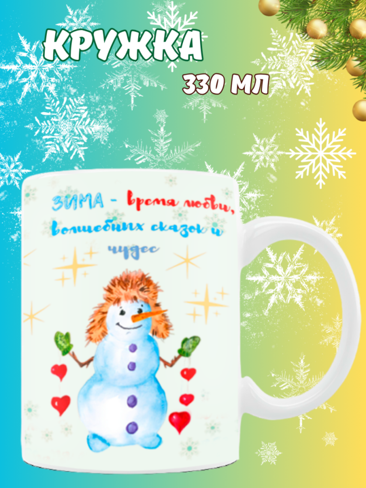 Кружка новогодняя с надписью и принтом Снеговичок