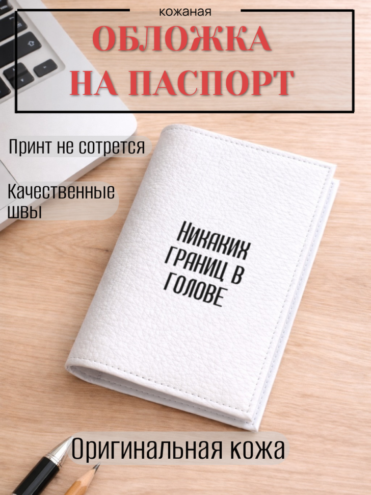 Обложка для паспорта Никаких границ в голове