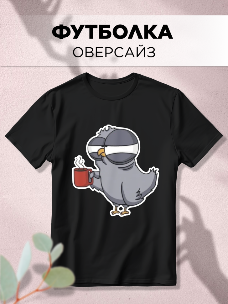 Футболка оверсайз с принтом Тяжелое утро 2 черная Футболка оверсайз с принтом Тяжелое утро 2 черная