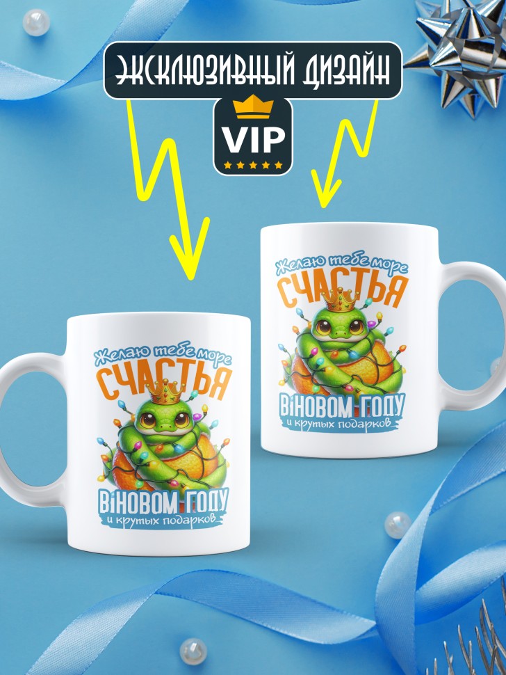 Кружка керамическая новогодняя в подарок с принтом змея  