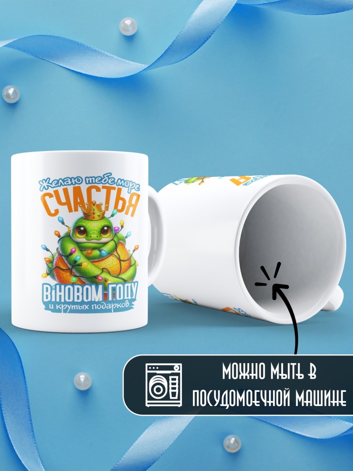 Кружка керамическая новогодняя в подарок с принтом змея  