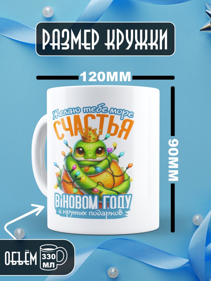 Кружка керамическая новогодняя в подарок с принтом змея  