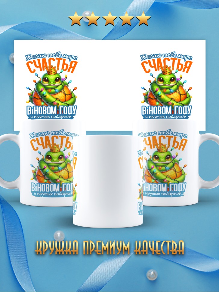 Кружка керамическая новогодняя в подарок с принтом змея  