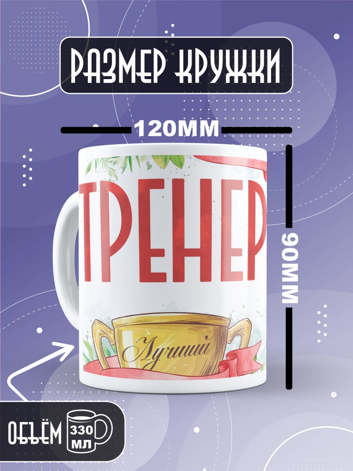 Кружка любимому тренеру в подарок