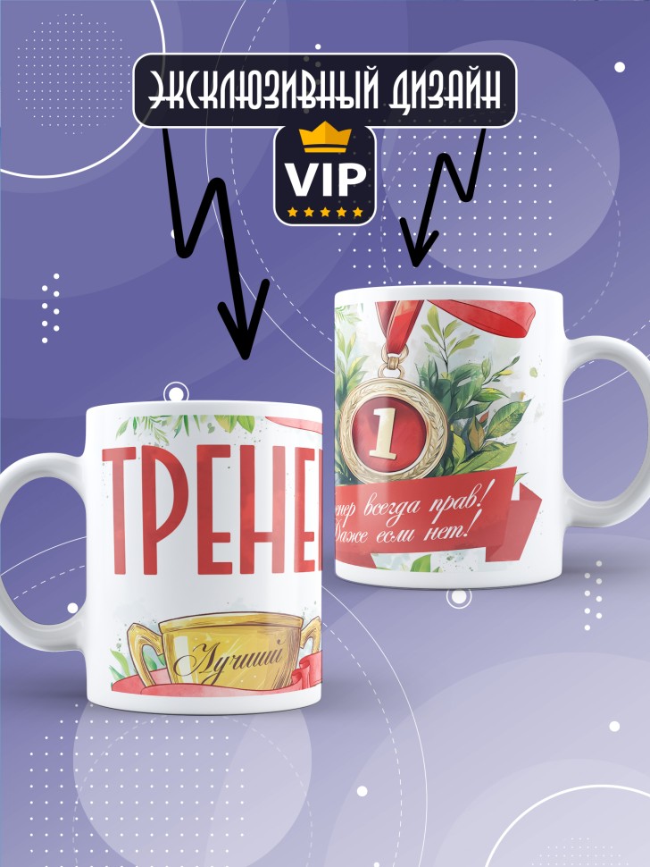 Кружка любимому тренеру в подарок