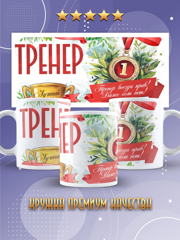 Кружка любимому тренеру в подарок