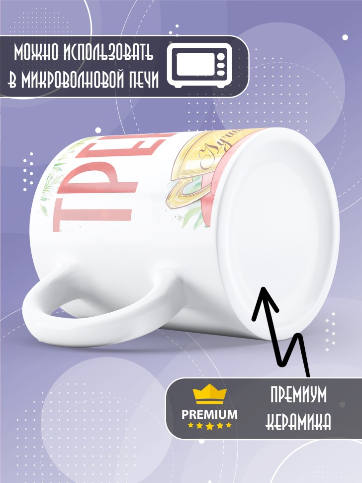 Кружка любимому тренеру в подарок