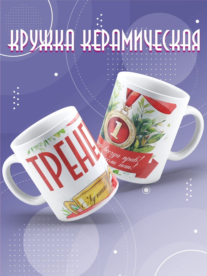 Кружка любимому тренеру в подарок