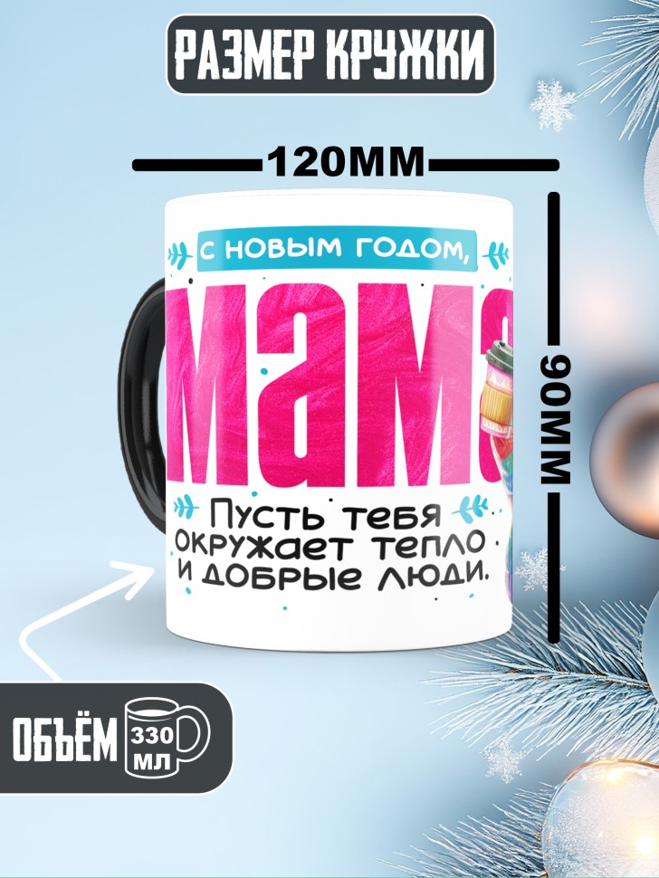 Кружка хамелеон праздничная Мама, с новым годом 