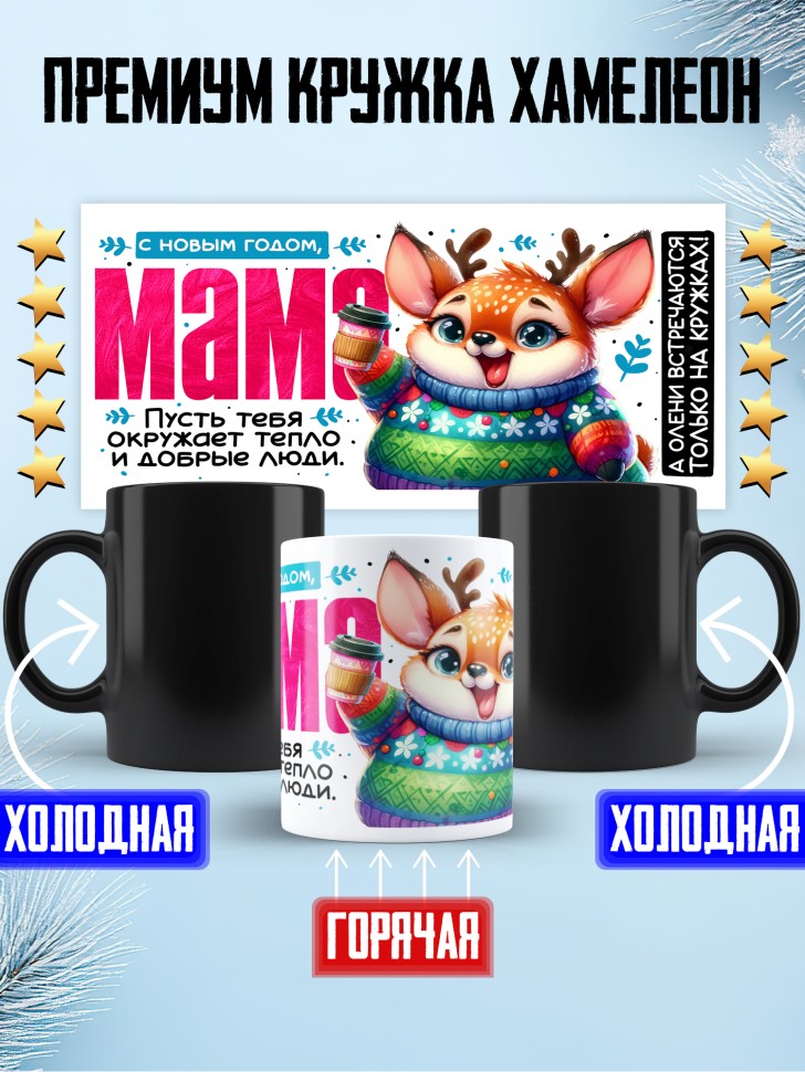 Кружка хамелеон праздничная Мама, с новым годом 