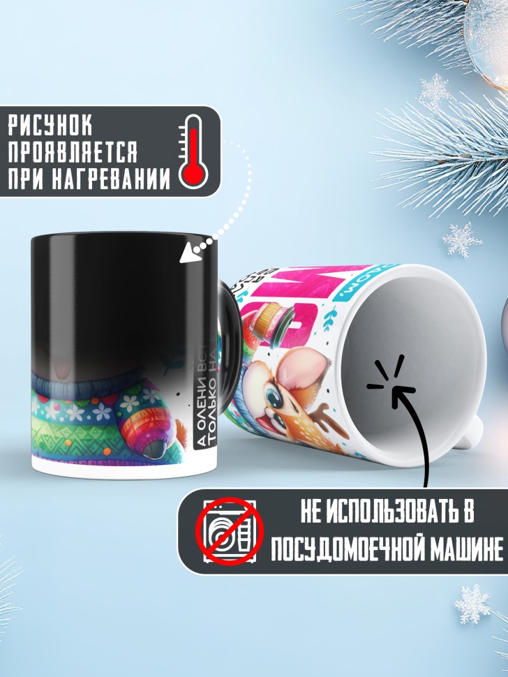 Кружка хамелеон праздничная Мама, с новым годом 