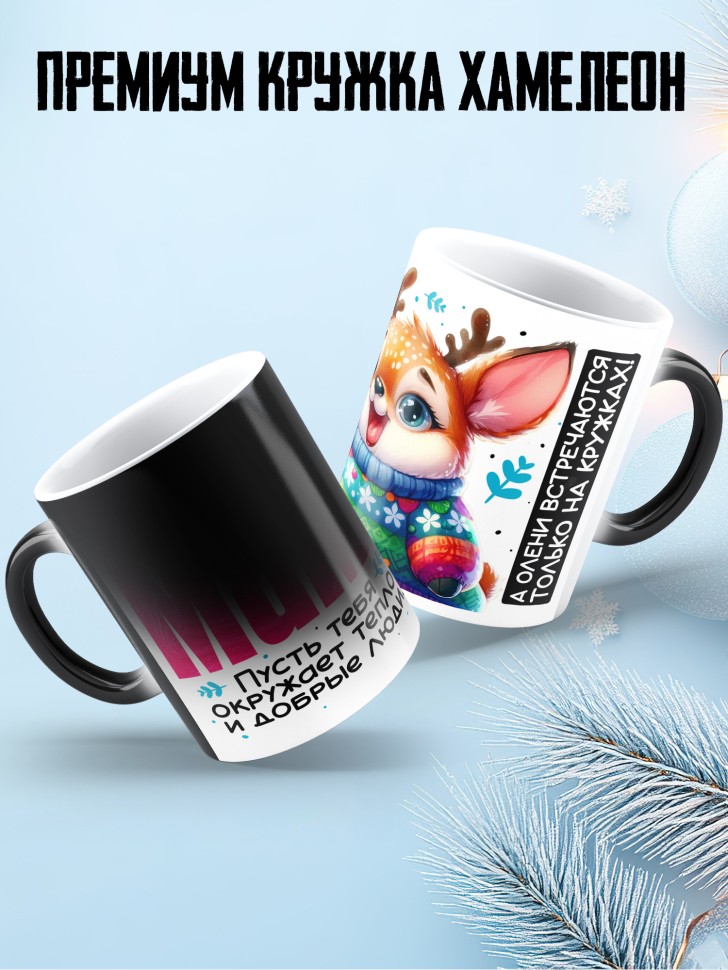 Кружка хамелеон праздничная Мама, с новым годом 