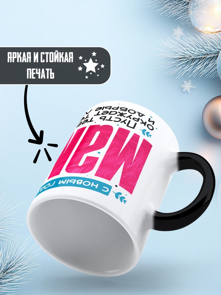 Кружка хамелеон праздничная Мама, с новым годом 