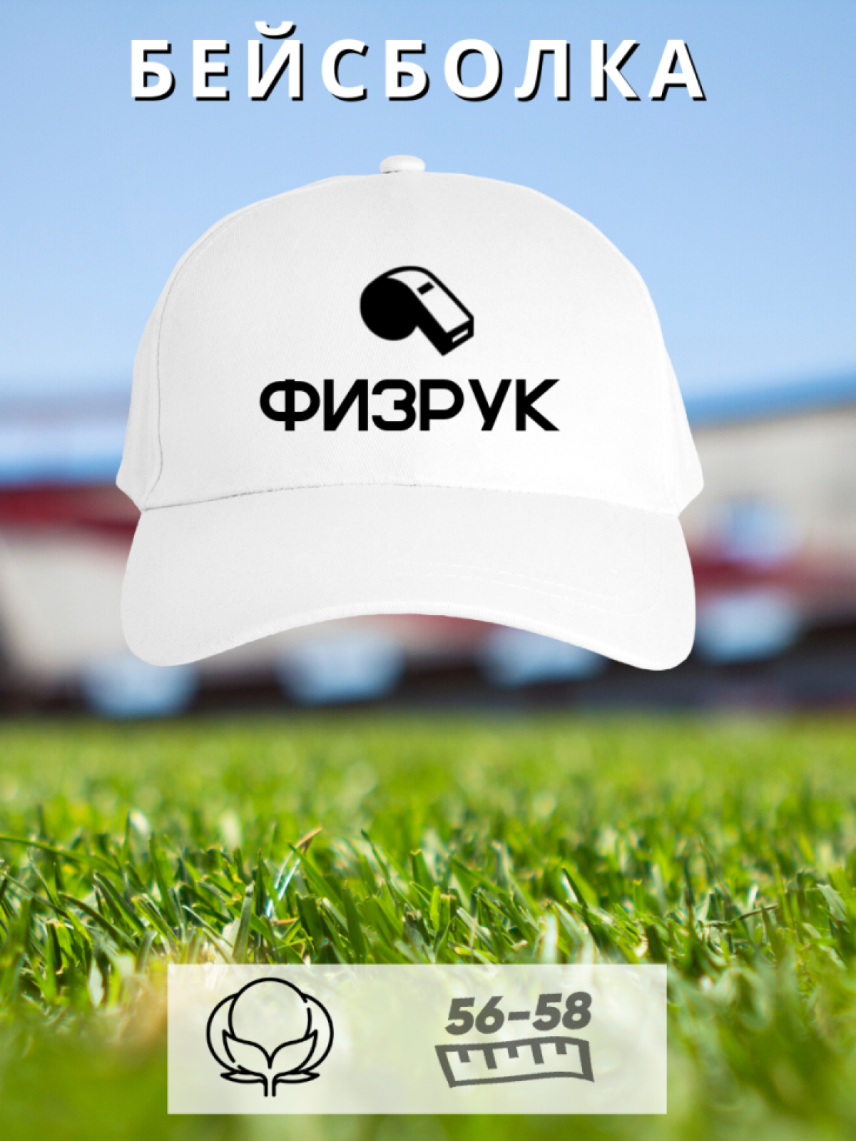 Бейсболка физрук для учителя физкультуры Бейсболка физрук для учителя физкультуры