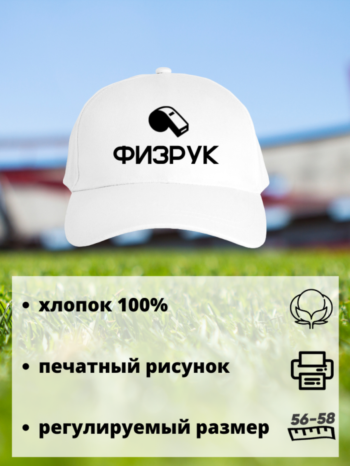 Бейсболка физрук для учителя физкультуры 