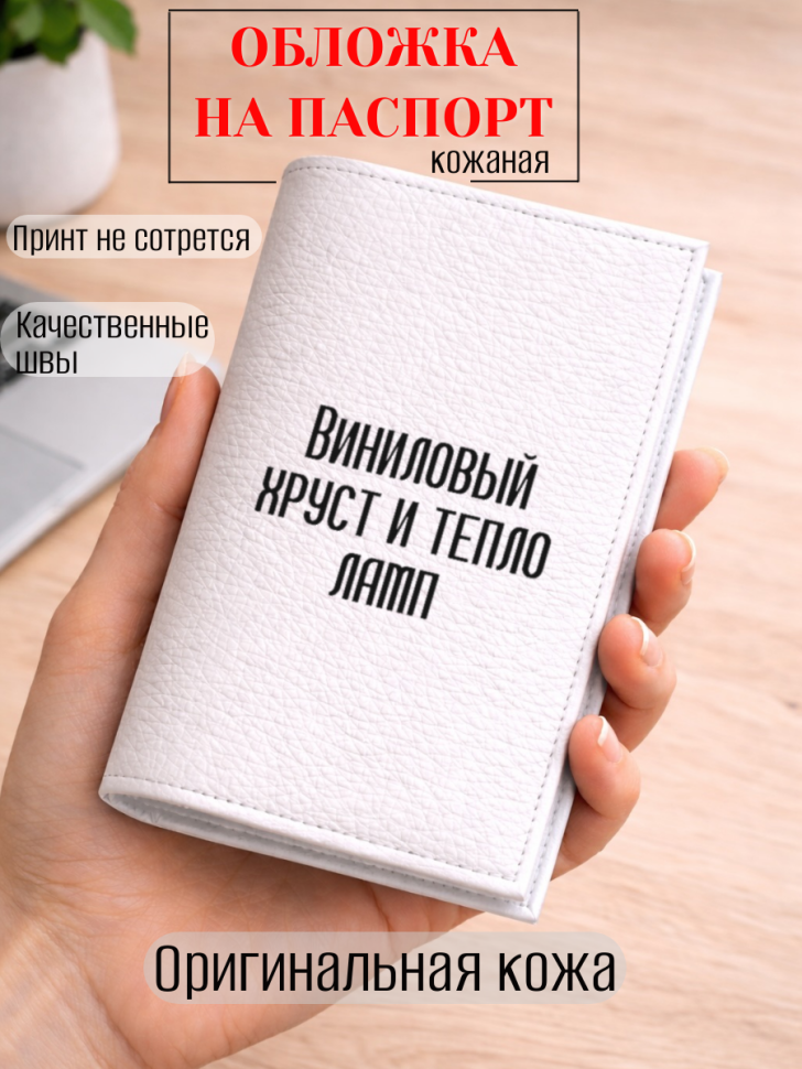 Обложка для паспорта Виниловый хруст и тепло ламп