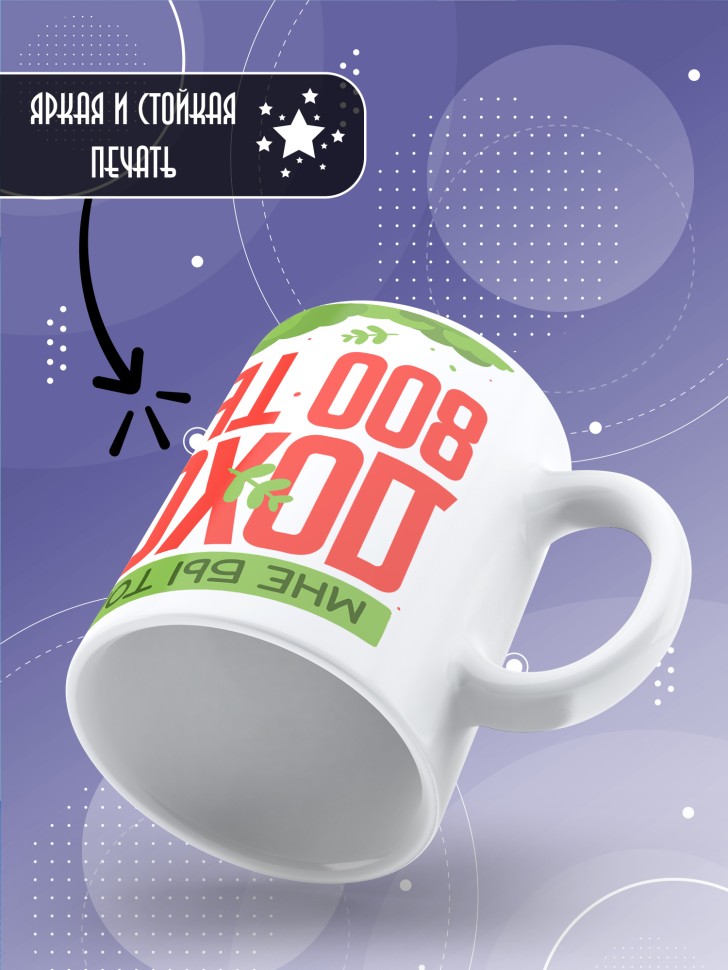 Кружка с прикольной надписью в подарок