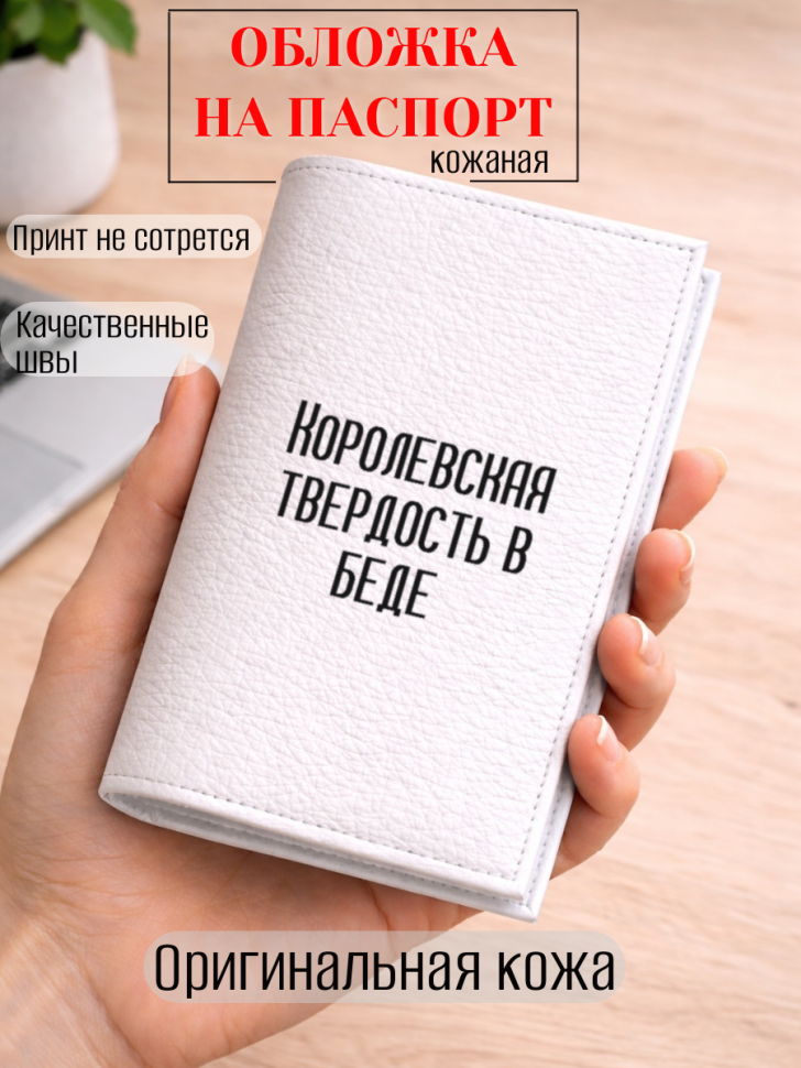 Обложка для паспорта Королевская твердость в беде