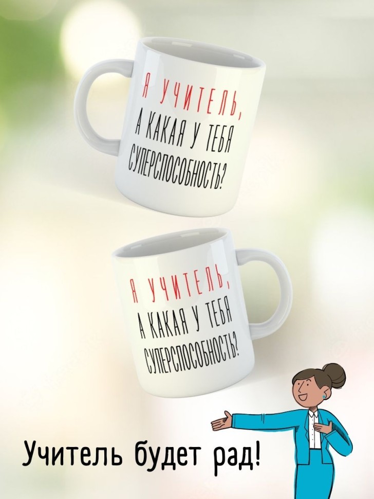 Кружка подарок учителю на выпускной последний звонок прикол