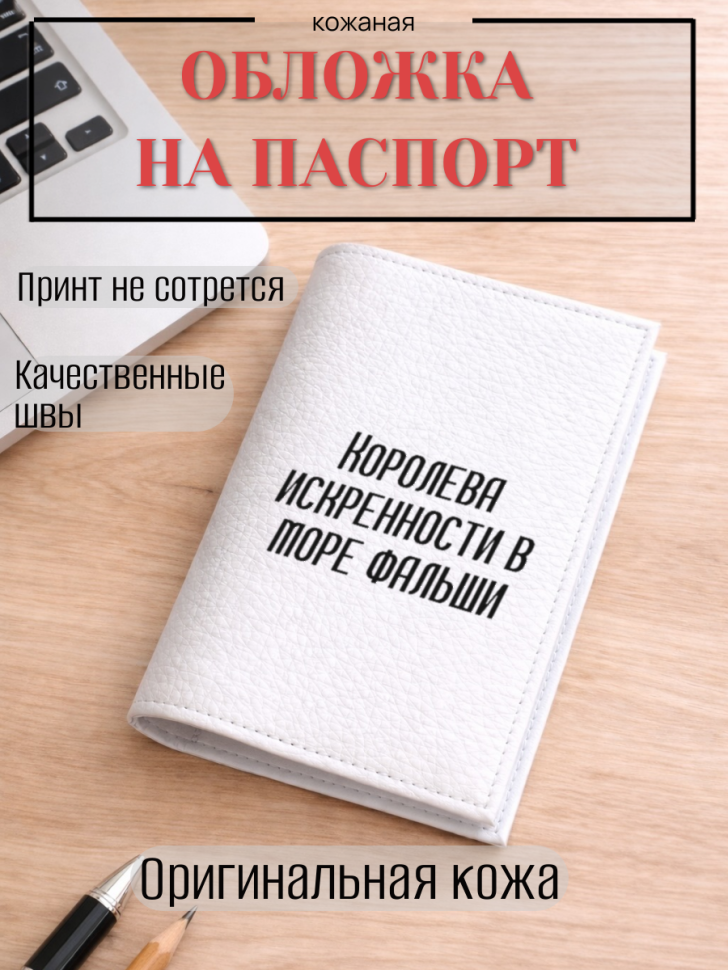 Обложка для паспорта Королева искренности в море фальши