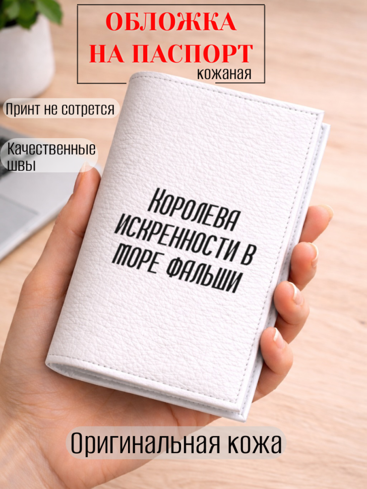 Обложка для паспорта Королева искренности в море фальши