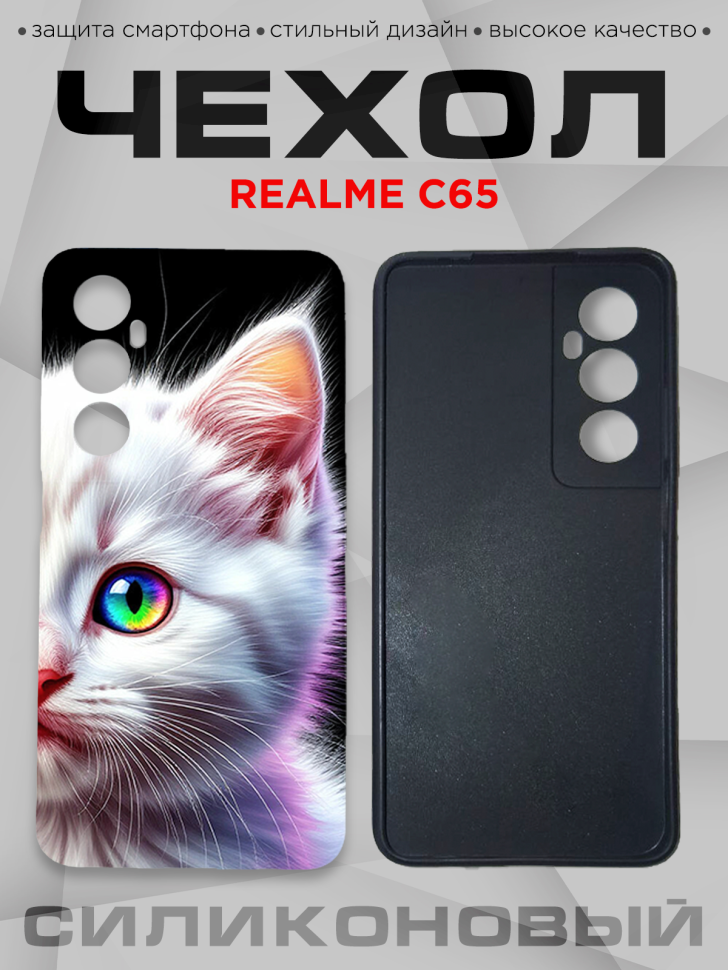 Чехол для смартфона Realme C65 силиконовый  