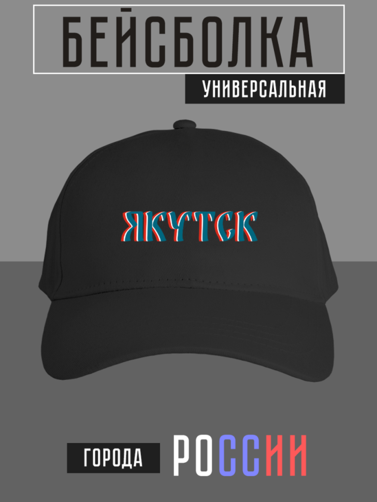 Бейсболка с надписью Якутск Бейсболка с надписью Якутск