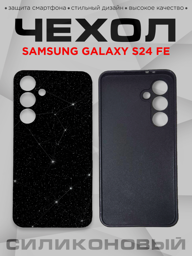 Чехол для смартфона Samsung GALAXY S24 FE силиконовый  