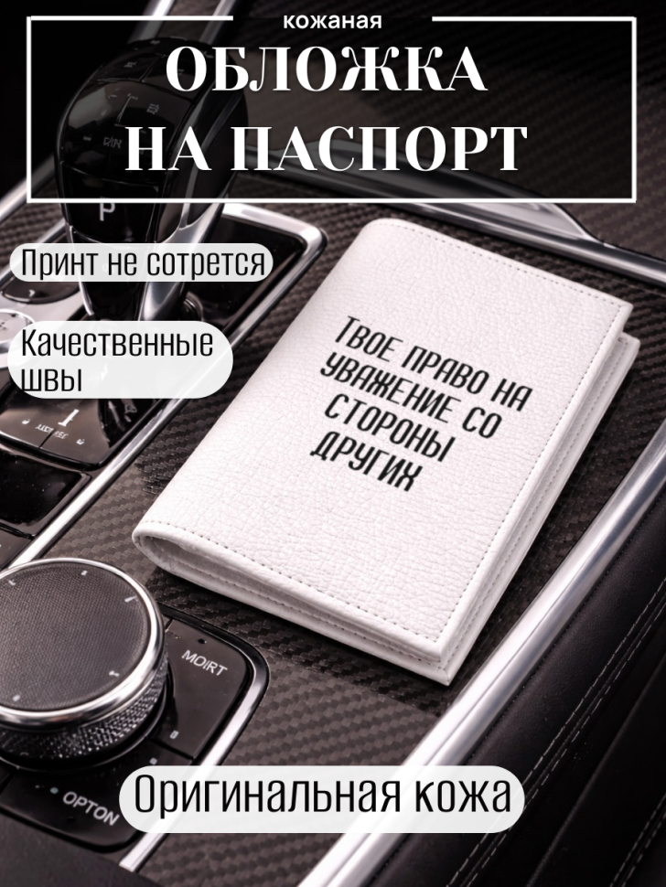 Обложка для паспорта Твое право на уважение со стороны…