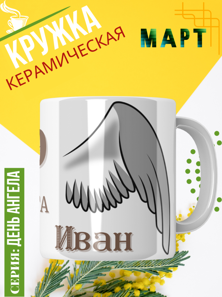Кружка керамическая сувенир с принтом подарок на День ангела