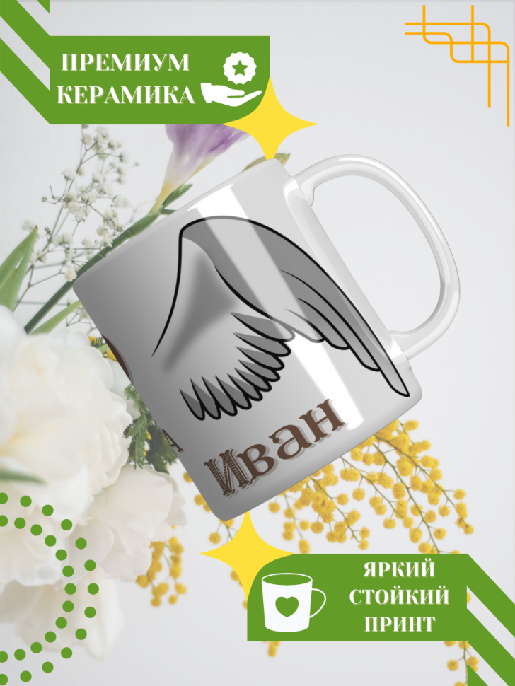 Кружка керамическая сувенир с принтом подарок на День ангела