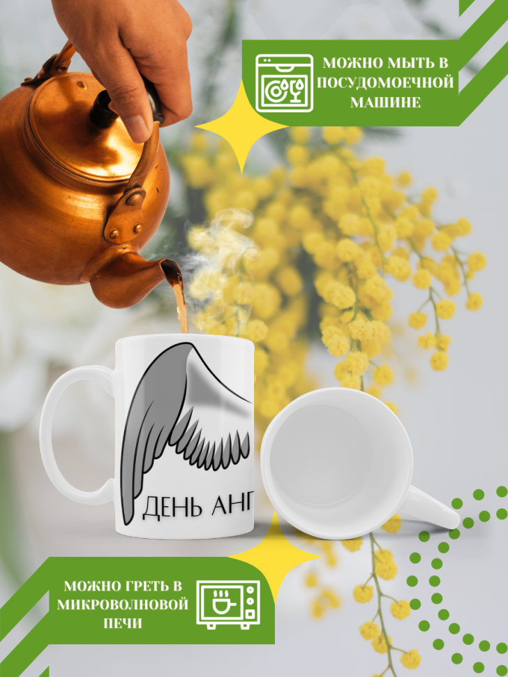 Кружка керамическая сувенир с принтом подарок на День ангела