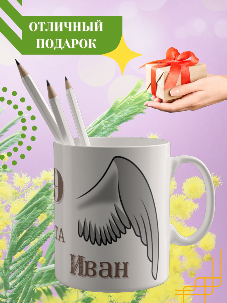 Кружка керамическая сувенир с принтом подарок на День ангела