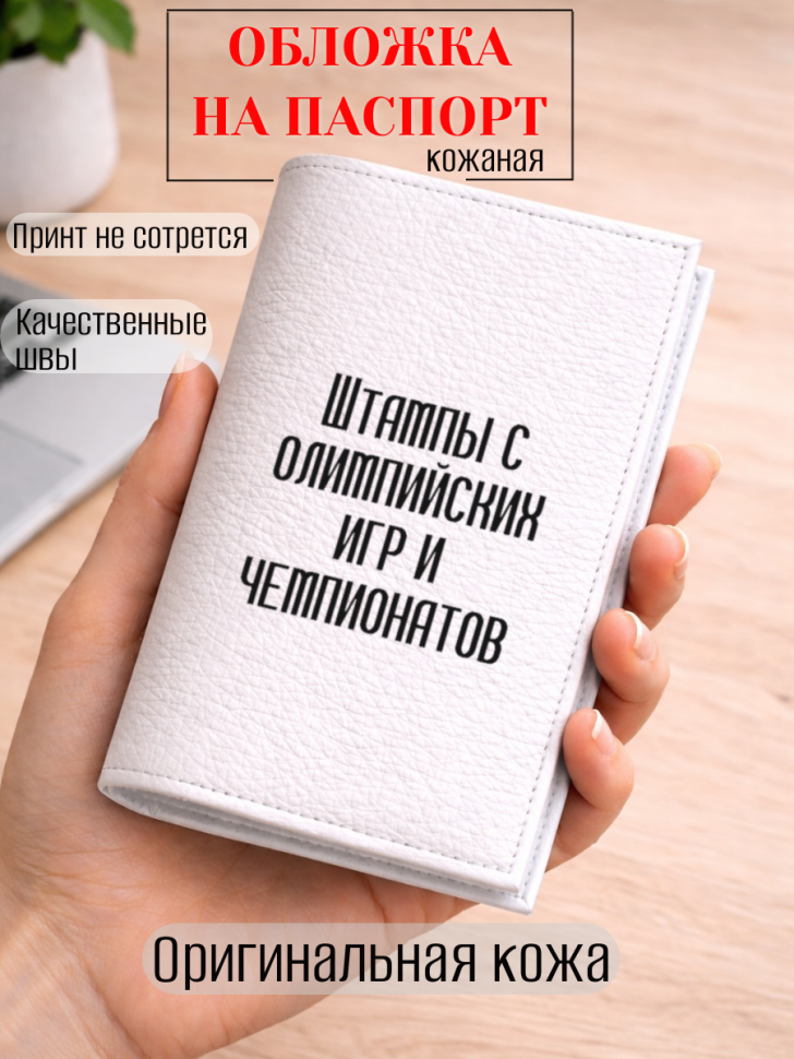 Обложка для паспорта Штампы с олимпийских игр и чемпионатов