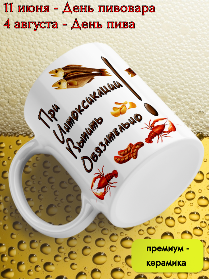 Кружка керамическая 11 июня День пивовара 4 августа День пив